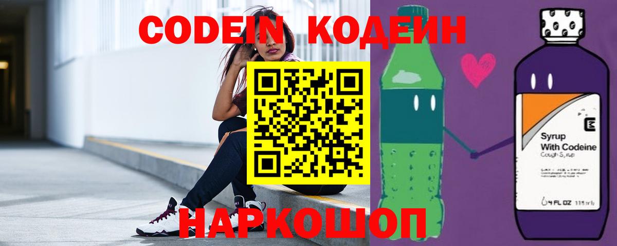 Кодеиновый сироп Lean напиток Lean (лин)  Кодеин Purple Drank  Вход с VPN  Прокопьевск 